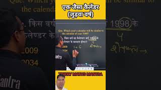 2024 का कैलेंडर कब Repeat करेगा | जुड़वा वर्ष #calendar #reasoning #ssc #cgl #sscgd #ssccgl #upsc