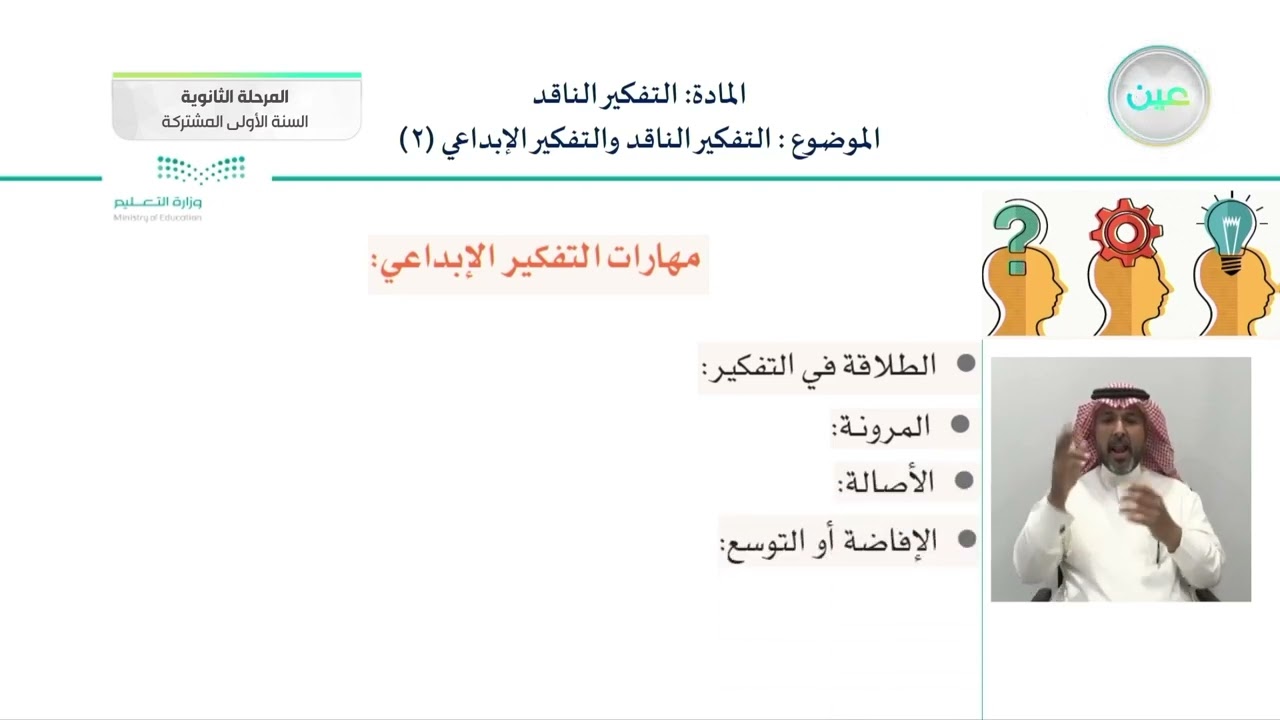 التفكير الناقد والتفكير الإبداعي(2) - التفكير الناقد - السنة الأولى المشتركة