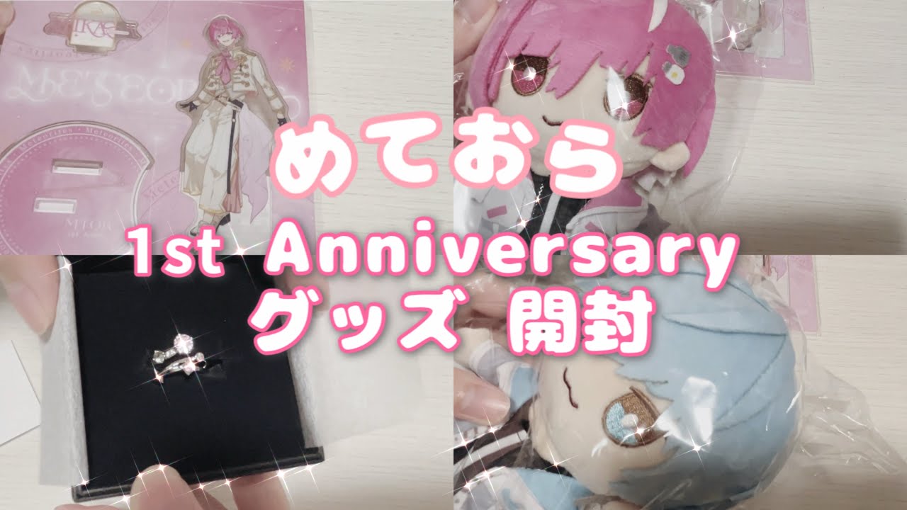 めておら 1st Anniversary グッズ 開封🎀