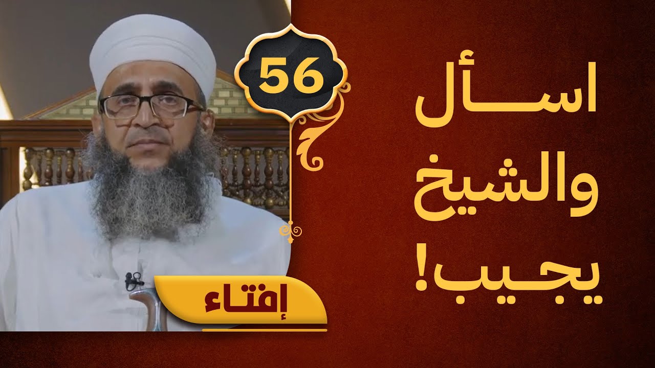 [بث مباشر] إفتاء مع الشيخ د.إبراهيم بن ناصر الصوافي || الحلقة 56