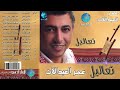 الفنان عمر العبدالات واعيني ياللي     