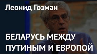 БЕЛАРУСЬ МЕЖДУ ПУТИНЫМ И ЕВРОПОЙ. Леонид Гозман о перспективах революции