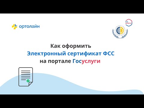 Как оформить Электронный сертификат ФСС на ТСР через портал Госуслуги / Сертификат ИПРА