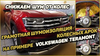 Шумоизоляция арок снаружи. Инструкция на примере Volkswagen Teramont