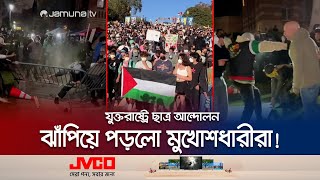 যুক্তরাষ্ট্রে আন্দোলনরত শিক্ষার্থীদের ওপর চড়াও হলো মুখোশধারীরা! | USA Student Protest | Jamuna TV