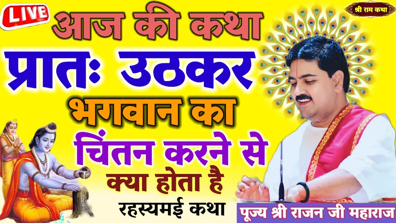 🛑 आज की कथा 💥 प्रातः उठकर भगवान का चिंतन करने से क्या होता है💥 रहस्यमई कथा#राजन_महाराज_की_लाइव_कथा 