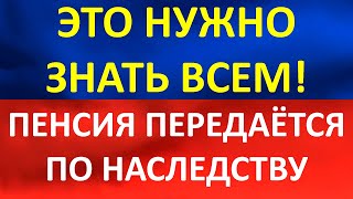 В пенсионном фонде рассказали о том, что пенсия в России передаётся по наследству.