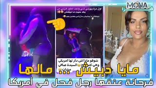 مايا دبيش ترقص و المفاجأة رجل فحل أسود كيعنقها قدام الناس  لاكن مايا مشى بالها بعيد  مارأيكم