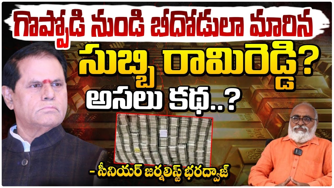 గొప్పోడి నుండి బీదోడులా మారిన సుబ్బి రామిరెడ్డి?| Bharadwaja Explain Subbarami Reddy Emotional Story