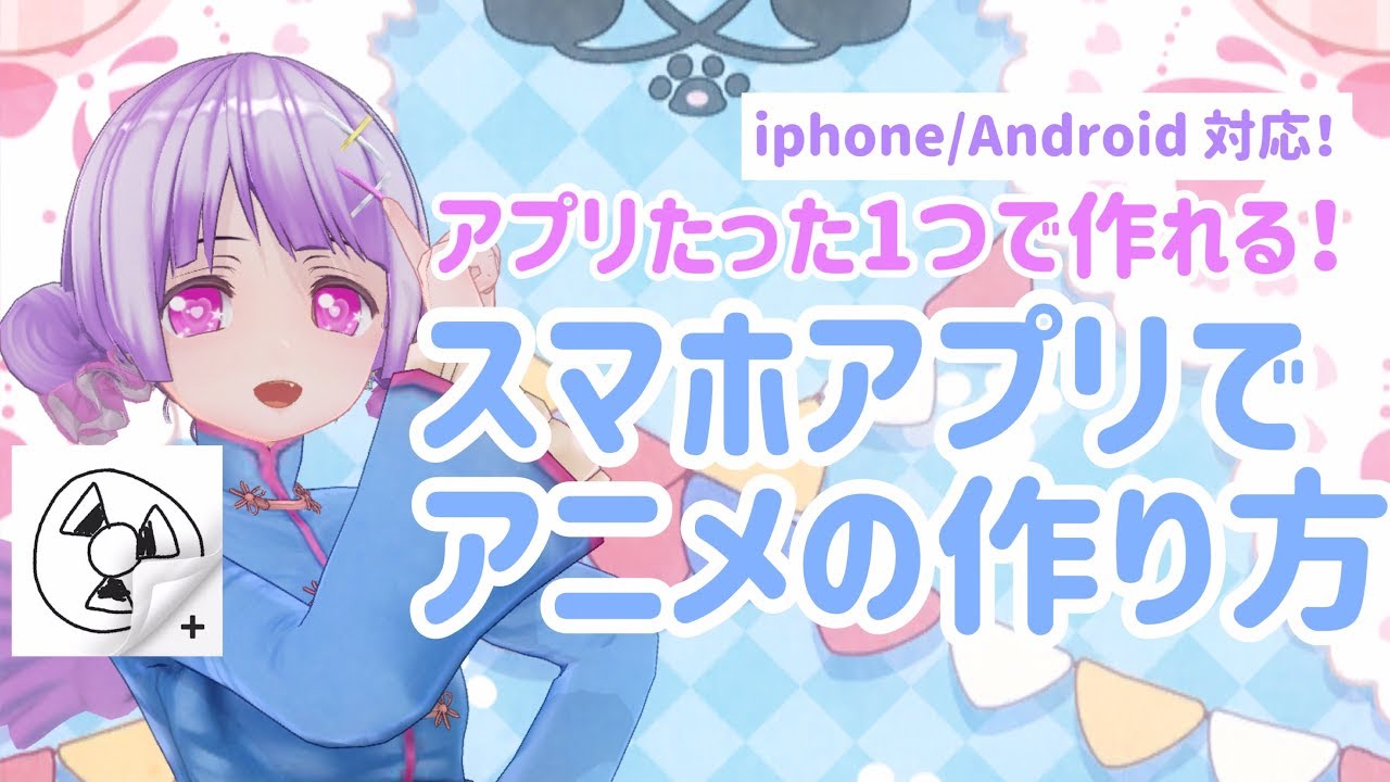 Iphone Android対応 スマホアプリ1つで Flipa Clipで手書きアニメの描き方 作り方 Vtuberお絵描き講座 Youtube