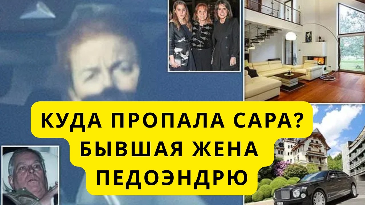 ЖЕНА ПРИНЦА ПРОПАЛА. ГДЕ САРА ФЕРГЮСОН?