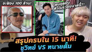 สรุป ชูวิทย์-ทนายตั้ม ทนายตั้มโดนขุดความรวย? ชูวิทย์จะฟ้อง 100 ล้าน!