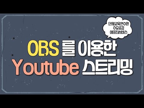 OBS 스튜디오 프로그램을 활용한 유튜브 실시간 스트리밍 