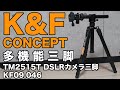【K&F CONCEPT】俯瞰撮影が楽しめる多機能三脚がやってきた！【三脚シリーズ②】