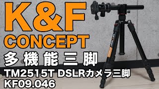 【K&F CONCEPT】俯瞰撮影が楽しめる多機能三脚がやってきた！【三脚シリーズ②】