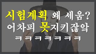 이번에도 시험계획 못지킴?ㅋ 서울대생이 대신 세워줌.