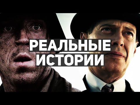 10 Лучших Сериалов, Основанных На Реальных Событиях