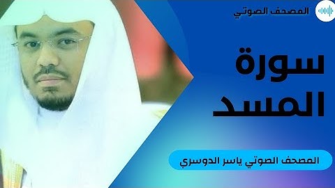 سورة المسد - ياسر الدوسري #111