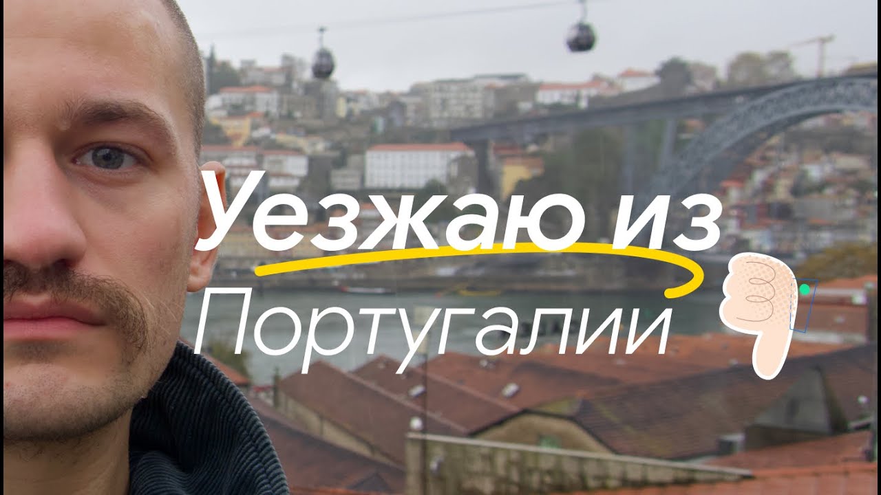 Почему не стоит ехать в Португалию в 2025?Уезжаю из Португалии.Почему не подходит для фриланса и IT.