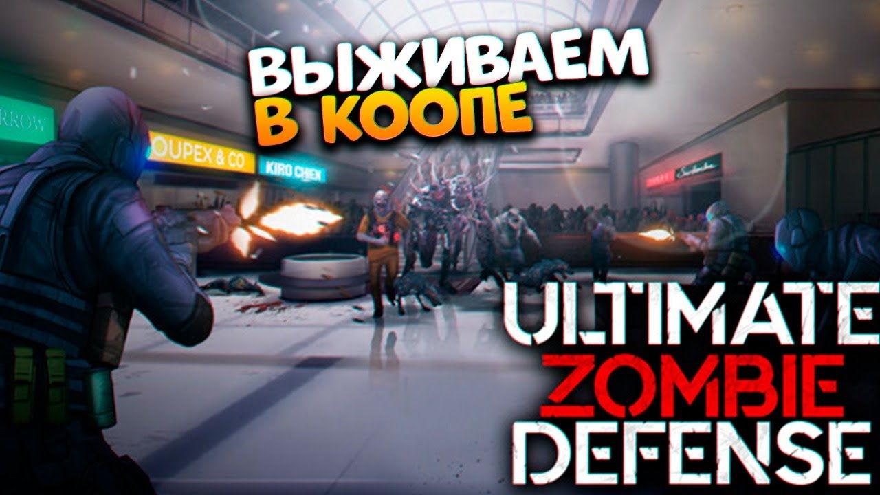 Ultimate Zombie Defense прохождение и обзор на русском [2K ULTRA]