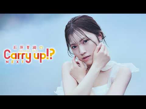 石原夏織のCarry up!? NEXT 第13回（2025年9月22日）