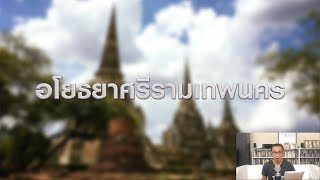 EP.10 เกร็ดประวัติศาสตร์ อยุธยา - สุโขทัย