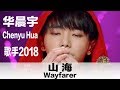 Capture de la vidéo (Eng Sub) "Wayfarer" By Chenyu Hua - 华晨宇演绎“草东没有派对”乐队的《山海》