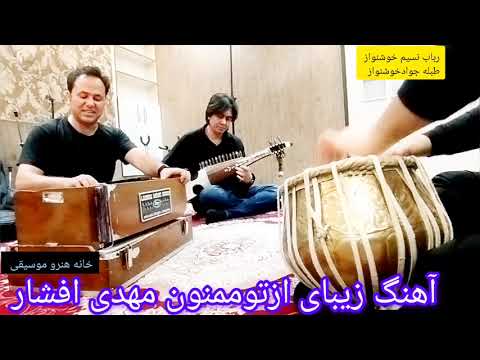 پروگرام موسیقی اوازمهدی افشار نوازنده رباب نسیم خوشنواز طبله جوادخوشنواز