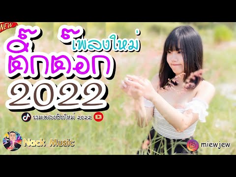 เพลงฮิต 🌹TikTok🥀 เพลงแร็พ 🎵เพลงเพราะๆ 🤩เพลงฟังสบาย มาแรงล่าสุด @Nack Music  2022