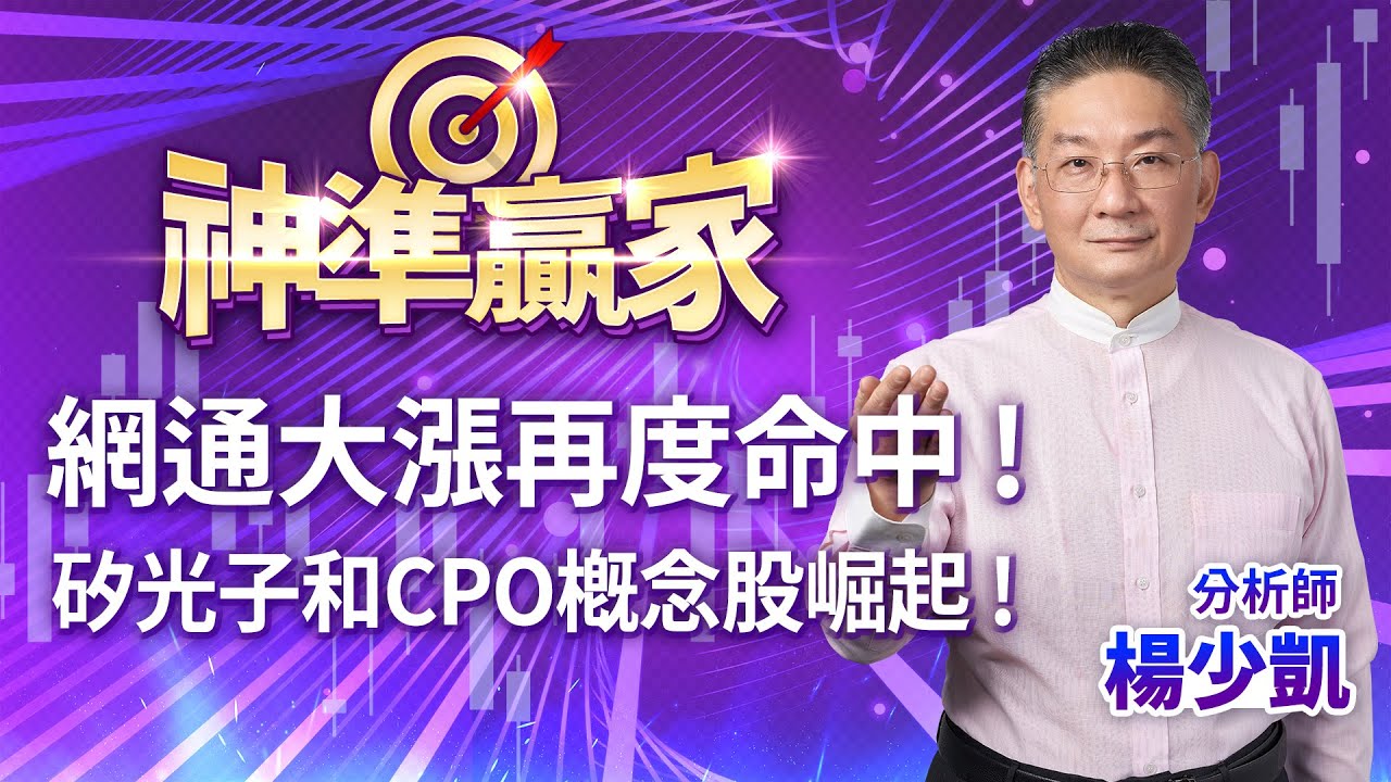 網通大漲再度命中 !矽光子和CPO概念股崛起 !｜楊少凱分析師｜【神準贏家】20230913｜三立iNEWS
