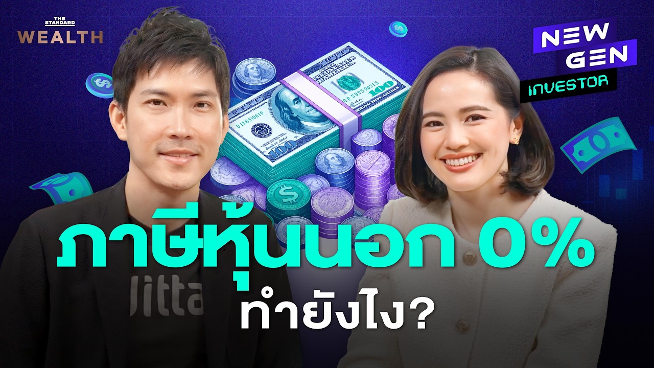 ⁣ลงทุนหุ้นนอกยังไงให้ภาษี 0%? นักลงทุนไทยต้องรู้! l New Gen Investor EP.117