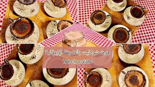 اسهل طريقة لعمل الهوت شوكليت/مشروب الشوكلاته الساخنة الايطالية /hot chocolate