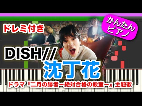 DISH// - 沈丁花 【ドレミ付き】 初心者向けゆっくり 簡単ピアノ 弾いてみた ドラマ『二月の勝者－絶対合格の教室－』 主題歌