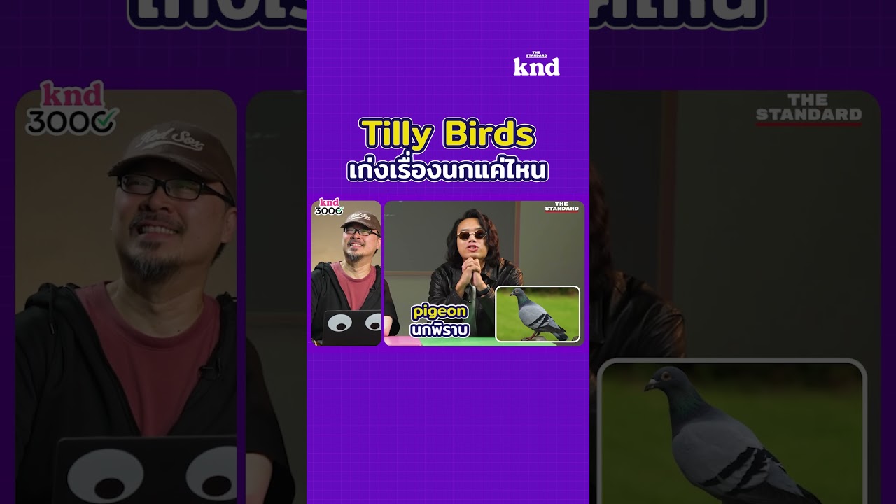 'นกกระจิบ' ภาษาอังกฤษเรียกว่าอะไร?