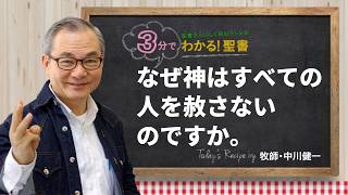 Q509 なぜ神はすべての人を赦さないのですか。【3分でわかる！聖書】