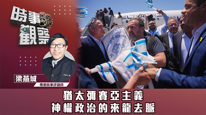 時事觀察—梁燕城：猶太彌賽亞主義，神權政治的來龍去脈