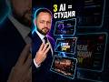3 AI-сайта, которые заменяют монтажёра, дизайнера и оператора. Бесплатно.