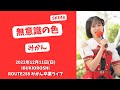 「無意識の色/SKE48」みかん【2022年12月11日(日) IBUKIOROSHI  ROUTE258 みかん卒業ライブ 岐阜県海津市 平田公園グリーンドーム】