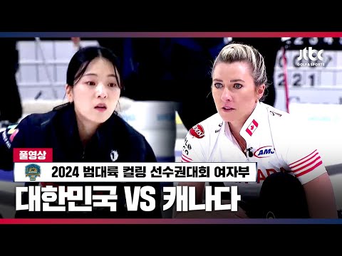 대한민국 vs 캐나다 풀영상 | 2024 범대륙 컬링 선수권 대회 여자부