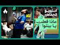 ردة فعل مباراة ديربي النصر ضد الهلال استديو الجماهير 