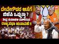 ದೇವೇಗೌಡರ ಆಸೆಗೆ ಬಿಜೆಪಿ ಒಪ್ಪುತ್ತಾ? ತೀವ್ರ ಕುತೂಹಲ ಮೂಡಿಸಿದ ರಾಜ್ಯಸಭಾ ಚುನಾವಣೆ ! | Rajya Sabha Election 2026
