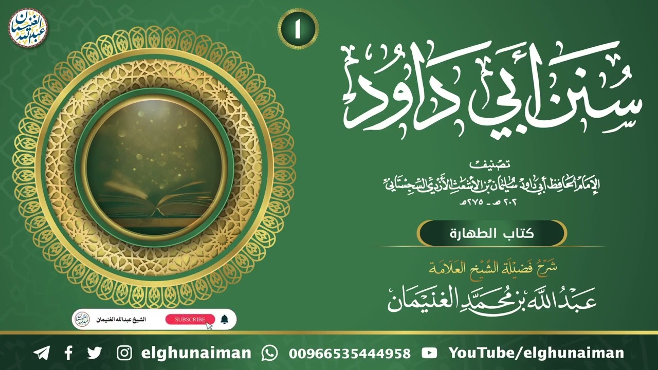١. شرح سنن أبي داود | العلامة عبدالله الغنيمان