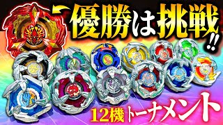 【大波乱】優勝はフェニックスウイングへの第一挑戦権！12機でデフォルト改造トーナメントしたら楽しすぎたwww【ベイブレードX】