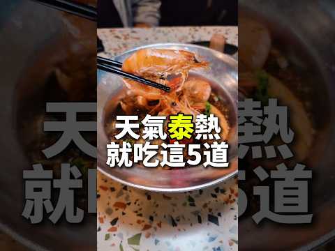 天氣泰熱就吃這5道！泰小葉 一秒回泰國！新菜上市 #台中美食 #剎有其食