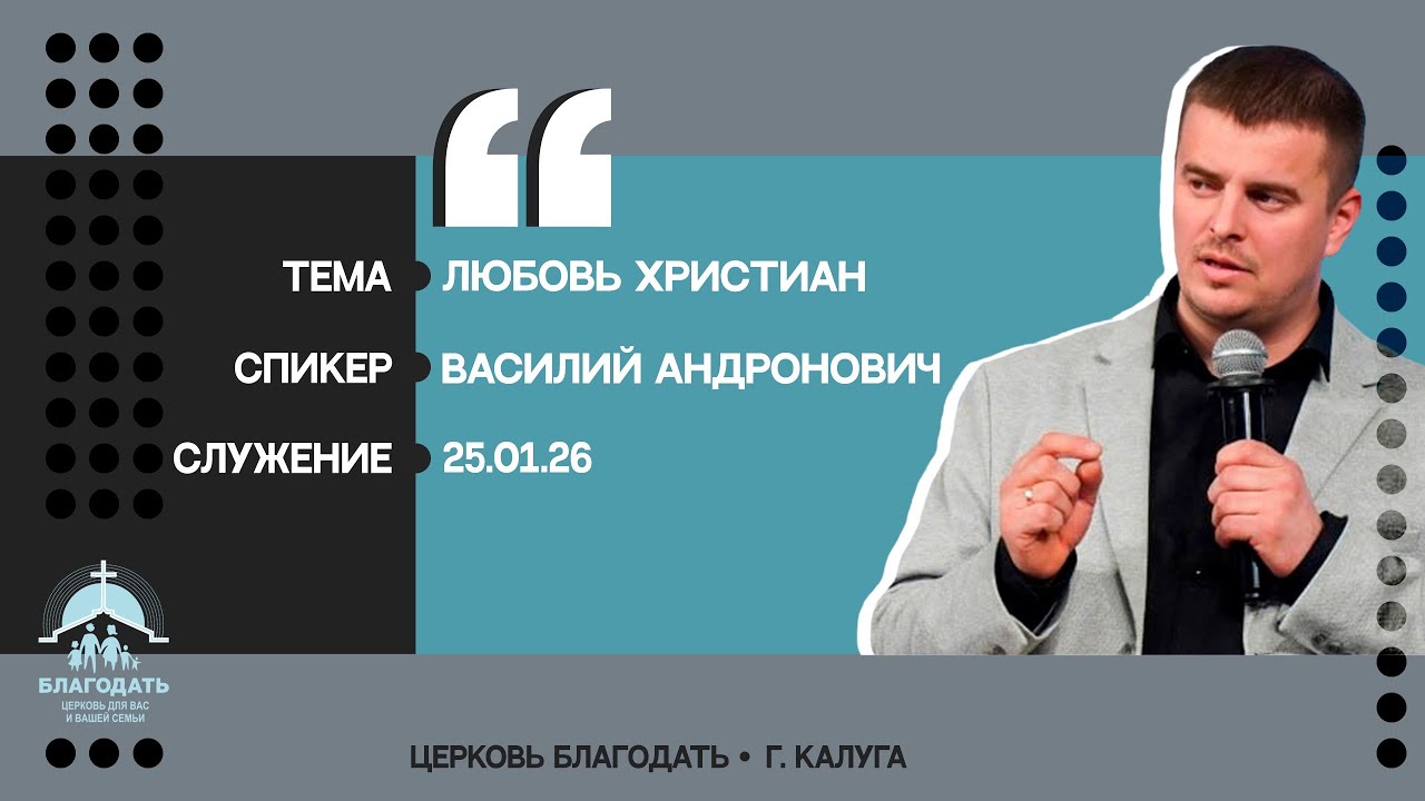 Василий Андронович: Любовь христиан