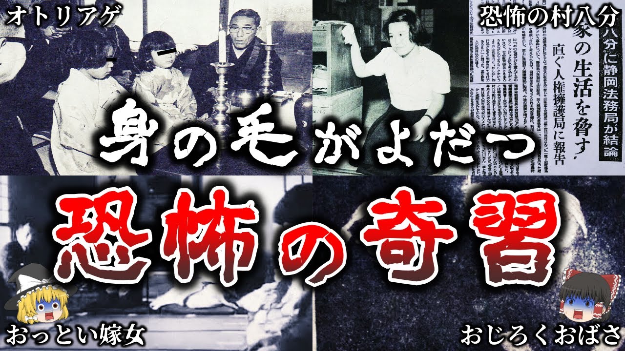 【ゆっくり解説】これはヤバイ..日本で実際に行われた恐ろしすぎる奇習７選！【実話】
