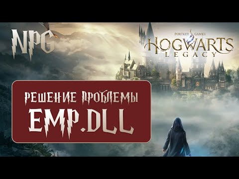 Ошибка при запуске игры Hogwarts Legacy. Решение проблемы Hogwarts Legacy. Нет EMP.dll файла.
