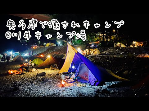 【キャンプ初心者】川井キャンプ場で奥多摩に癒されるキャンプ