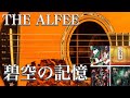 THE ALFEE/碧空の記憶(アコギ)