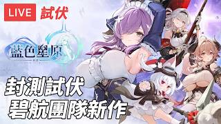 [直播] 藍色星原 旅謠｜封測試伏 美術不錯 看看好不好玩 碧藍航線團隊新作 (廣東話)